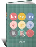 Kakebo. Японская система ведения семейного бюджета